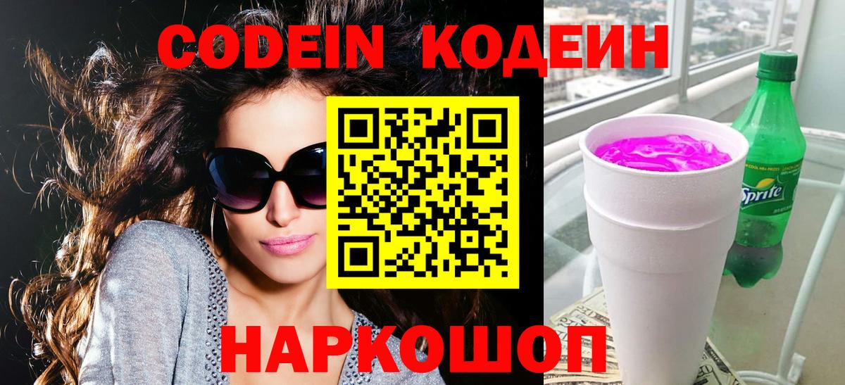 Нововоронеж  Codein напиток Lean (лин)  Вход с VPN  Кодеин напиток Lean (лин) 